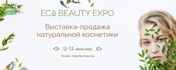</p>
<p>                        Выставка натуральной косметики ECO Beauty EXPO, Москва, 9-11 июня</p>
<p>                    