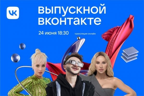 Zivert, Стас Просто Класс и поздравления от блогеров: чего ждать от «Выпускного ВКонтакте» в этом году?